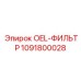 1091800028 OEL-ФИЛЬТР Epiroc