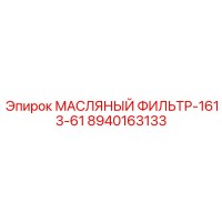8940163133 МАСЛЯНЫЙ ФИЛЬТР-1613-61 Epiroc