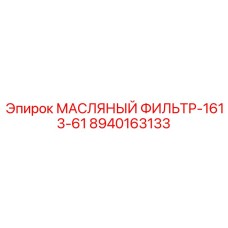 8940163133 МАСЛЯНЫЙ ФИЛЬТР-1613-61 Epiroc