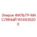 1614935200 ФИЛЬТР-МАСЛЯНЫЙ Epiroc