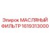 1619313000 МАСЛЯНЫЙ ФИЛЬТР Epiroc