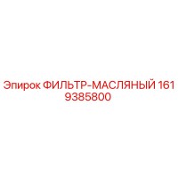 1619385800 ФИЛЬТР-МАСЛЯНЫЙ Epiroc