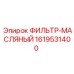 1619531400 ФИЛЬТР-МАСЛЯНЫЙ Epiroc