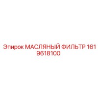 1619618100 МАСЛЯНЫЙ ФИЛЬТР Epiroc