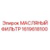 1619618100 МАСЛЯНЫЙ ФИЛЬТР Epiroc