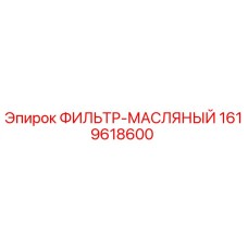 1619618600 ФИЛЬТР-МАСЛЯНЫЙ Epiroc