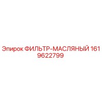 1619622799 ФИЛЬТР-МАСЛЯНЫЙ Epiroc