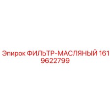 1619622799 ФИЛЬТР-МАСЛЯНЫЙ Epiroc