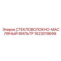 1623019699 СТЕКЛОВОЛОКНО-МАСЛЯНЫЙ ФИЛЬТР Epiroc