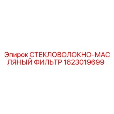 1623019699 СТЕКЛОВОЛОКНО-МАСЛЯНЫЙ ФИЛЬТР Epiroc
