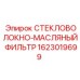 1623019699 СТЕКЛОВОЛОКНО-МАСЛЯНЫЙ ФИЛЬТР Epiroc