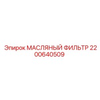 2200640509 МАСЛЯНЫЙ ФИЛЬТР Epiroc