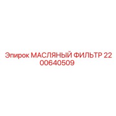 2200640509 МАСЛЯНЫЙ ФИЛЬТР Epiroc