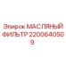 2200640509 МАСЛЯНЫЙ ФИЛЬТР Epiroc