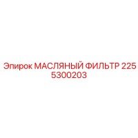2255300203 МАСЛЯНЫЙ ФИЛЬТР Epiroc