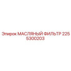 2255300203 МАСЛЯНЫЙ ФИЛЬТР Epiroc