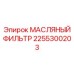 2255300203 МАСЛЯНЫЙ ФИЛЬТР Epiroc