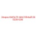 2652261336 ФИЛЬТР-МАСЛЯНЫЙ Epiroc
