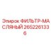 2652261336 ФИЛЬТР-МАСЛЯНЫЙ Epiroc