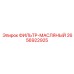 2656922925 ФИЛЬТР-МАСЛЯНЫЙ Epiroc
