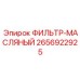 2656922925 ФИЛЬТР-МАСЛЯНЫЙ Epiroc