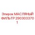 2903033701 МАСЛЯНЫЙ ФИЛЬТР Epiroc