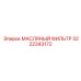 3222343172 МАСЛЯНЫЙ ФИЛЬТР Epiroc