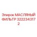 3222343172 МАСЛЯНЫЙ ФИЛЬТР Epiroc