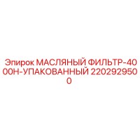 2202929500 МАСЛЯНЫЙ ФИЛЬТР-4000H-УПАКОВАННЫЙ Epiroc