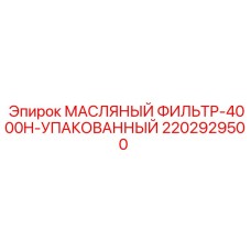 2202929500 МАСЛЯНЫЙ ФИЛЬТР-4000H-УПАКОВАННЫЙ Epiroc