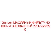 2202929550 МАСЛЯНЫЙ ФИЛЬТР-4000H-УПАКОВАННЫЙ Epiroc