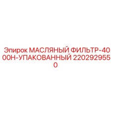 2202929550 МАСЛЯНЫЙ ФИЛЬТР-4000H-УПАКОВАННЫЙ Epiroc