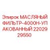 2202929550 МАСЛЯНЫЙ ФИЛЬТР-4000H-УПАКОВАННЫЙ Epiroc