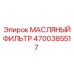 Оригинальный масляный фильтр 4700385517 для оборудования Epiroc