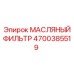 Высокоэффективный масляный фильтр 4700385519 Epiroc