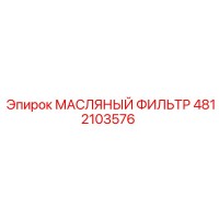 4812103576 МАСЛЯНЫЙ ФИЛЬТР Epiroc