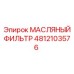 4812103576 МАСЛЯНЫЙ ФИЛЬТР Epiroc