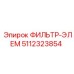5112323854 ФИЛЬТР-ЭЛЕМ Epiroc