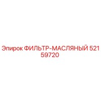 52159720 ФИЛЬТР-МАСЛЯНЫЙ Epiroc