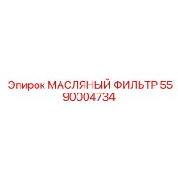 5590004734 МАСЛЯНЫЙ ФИЛЬТР (Epiroc)