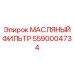 Оригинальный масляный фильтр Epiroc 5590004734