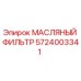 Оригинальный масляный фильтр Epiroc артикул 5724003341