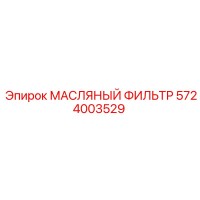 5724003529 МАСЛЯНЫЙ ФИЛЬТР Epiroc