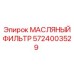 Фильтр масляный оригинальный Epiroc артикул 5724003529