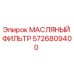Оригинальный масляный фильтр 5726809400 производителя Epiroc