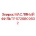 Оригинальный фильтр масла 5726809832 производителя Epiroc