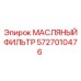 Масляный фильтр Epiroc артикул 5727010476 для гидравлических систем
