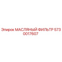 5730017607 МАСЛЯНЫЙ ФИЛЬТР Epiroc