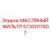 5730017607 МАСЛЯНЫЙ ФИЛЬТР Epiroc