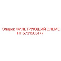 5731505177 ФИЛЬТРУЮЩИЙ ЭЛЕМЕНТ Epiroc